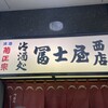冨士屋西店