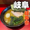 家系ラーメン 稲葉家