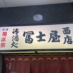 冨士屋西店 - 