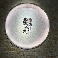 横浜 星のなる木 - 