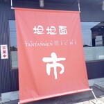 탄탄멘시 - 노렌