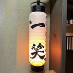 地酒と道産食材 一笑 - 手書きの提灯