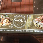 地酒と道産食材 一笑 - ビルの大看板