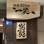 地酒と道産食材 一笑 - 別邸入り口の木彫りサイン