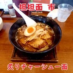 坦坦面市 - 料理写真:炙りチャーシュー面