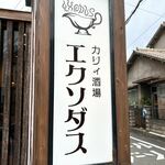 カリィ酒場 エクソダス - 