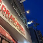 DRAGON酒家 離 - 