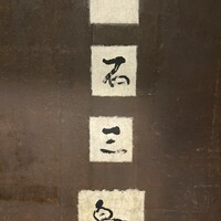 一石三鳥 別邸 - 
