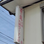 九州ラーメン 日吉 - 袖看板