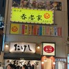 呑者家 末広通り店