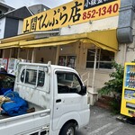 上間てんぷら店 - 