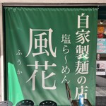 新宿めんや風花 - 