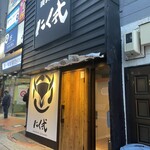 炭火焼肉 にく式 - 