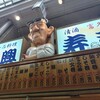 大興寿司 本店