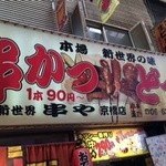 新世界 串かつ おこま - 京橋の雰囲気いい〜すね！