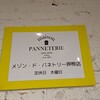 メゾン・ド・パネトリー - 