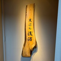 天ぷら浅沼 - 