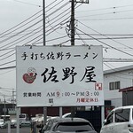 手打ち佐野ラーメン 佐野屋 - 