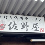 手打ち佐野ラーメン 佐野屋 - 