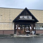 大龍ラーメン - 
