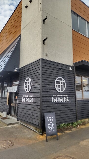 toi toi toi（トイトイトイ） - 寒河江（パン）の写真