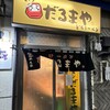 夜のだるまや
