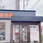 요시노야 50호선 시모다테점 - 
