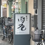 Epi厨庵 - 