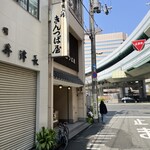 出入橋きんつば屋 - 