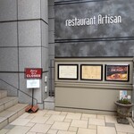 レストラン アルティザン（restaurant Artisan） - レストランアルティザン