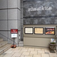 レストラン アルティザン（restaurant Artisan） - レストランアルティザン