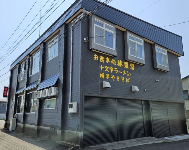 お食事処 林泉堂 - 十文字（食堂）の写真