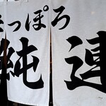 さっぽろ純連 - 