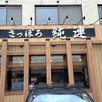 さっぽろ純連 - 