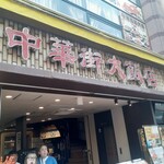 中華街大飯店 - 