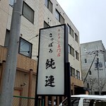 さっぽろ純連 札幌店 - 