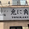 兎に角 松戸本店