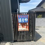 手打うどん はりや - 