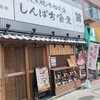 しんぱち食堂 十三西口店