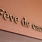 フェーヴドカカオ - ロゴ☆