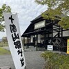 飯豊とそばの里センター そば伝承館