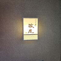 京中華 牧定 - 