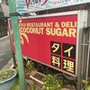 ココナッツシュガー 大岡山店