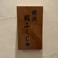 横浜 鮨 ふくじゅ - 