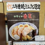 中華そば 青葉 船橋店 - 