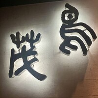 鳥茂 - 