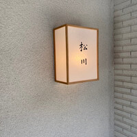 松川 - 