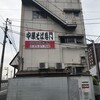新福菜館 本店