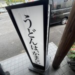 うどん 一福 - 