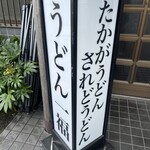 うどん 一福 - 
